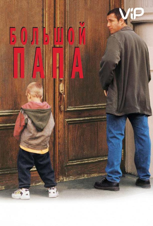 Фильм Большой папа (1999) смотреть онлайн