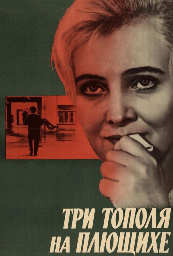 Фильм Три тополя на Плющихе (1968) смотреть онлайн
