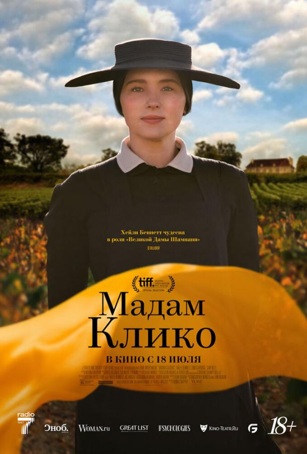 Фильм Мадам Клико (2023) смотреть онлайн